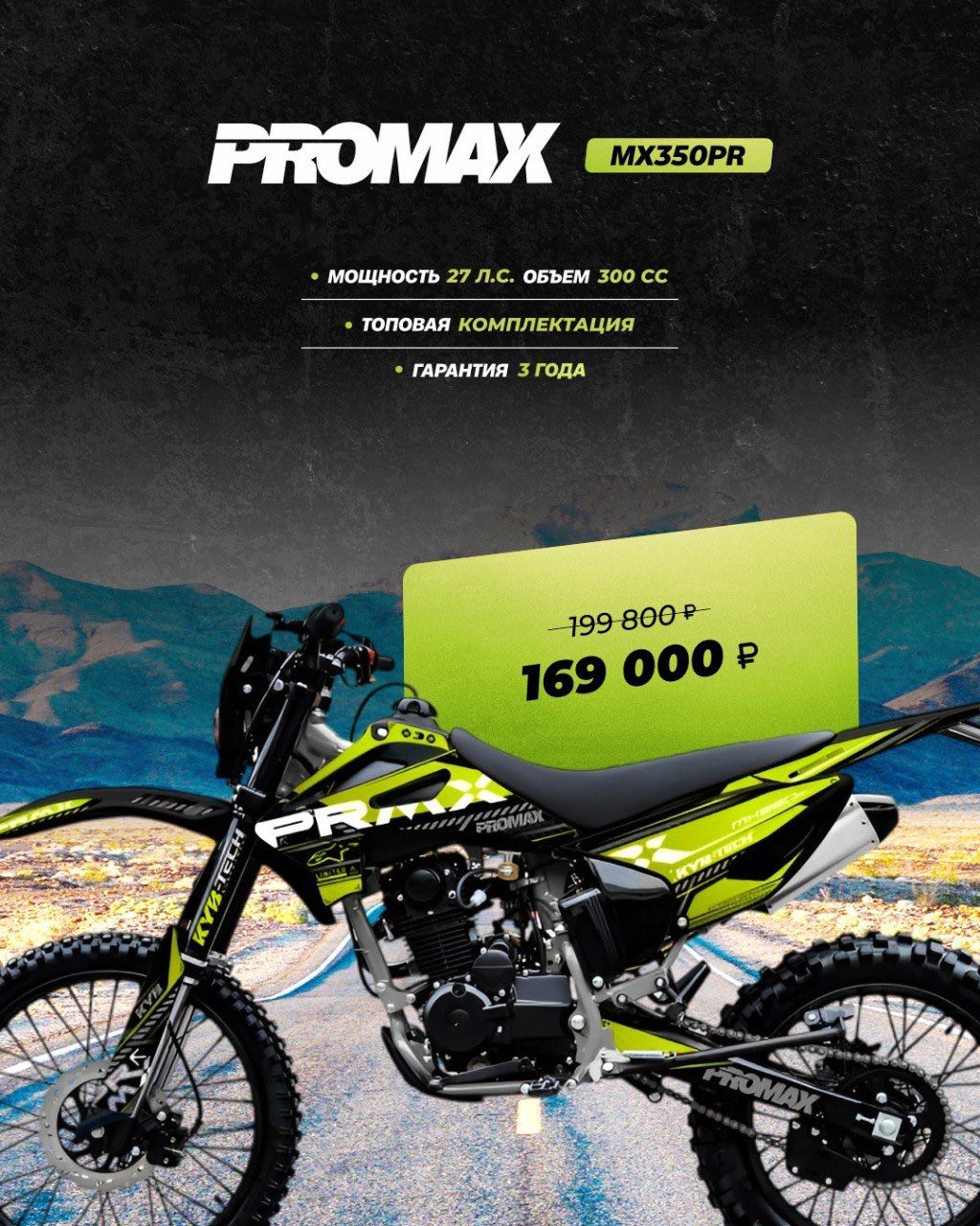 Кроссовый мотоцикл PROMAX MX350PR в Новомосковске