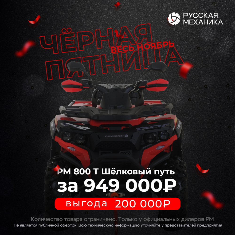 Квадроцикл Русская механика РМ 800 Т серии «Шёлковый путь» в Новомосковске