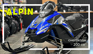 ALPINE 200 - полноразмерный снегоход повышенного уровня комфорта